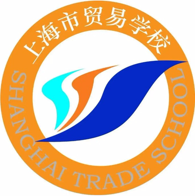 上海市貿(mào)易學(xué)校 培育商貿(mào)英才的搖籃